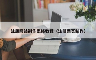 丽水注册网站制作表格教程（注册网页制作）