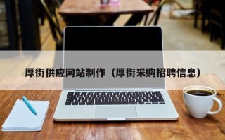 丽水厚街供应网站制作（厚街采购招聘信息）