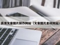 丽水高清文案图片制作网站（文案图片素材网站）