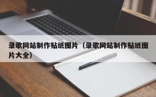 丽水录歌网站制作贴纸图片（录歌网站制作贴纸图片大全）