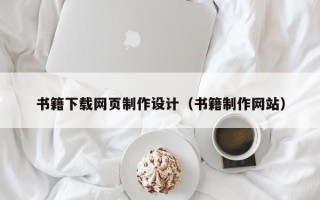 丽水书籍下载网页制作设计（书籍制作网站）