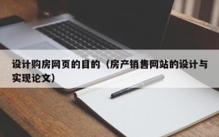 丽水设计购房网页的目的（房产销售网站的设计与实现论文）