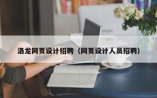 丽水洛龙网页设计招聘（网页设计人员招聘）