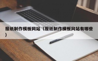 丽水报纸制作模板网站（报纸制作模板网站有哪些）