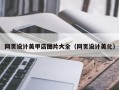 丽水网页设计美甲店图片大全（网页设计美化）
