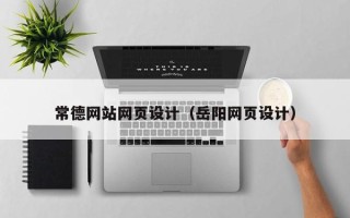 丽水常德网站网页设计（岳阳网页设计）