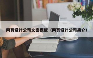 丽水网页设计公司文案模板（网页设计公司简介）