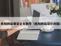 丽水岳阳网站建设论文制作（岳阳网站设计改版）