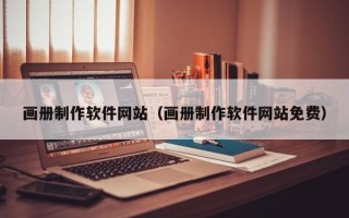 丽水画册制作软件网站（画册制作软件网站免费）