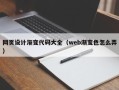 丽水网页设计渐变代码大全（web渐变色怎么弄）
