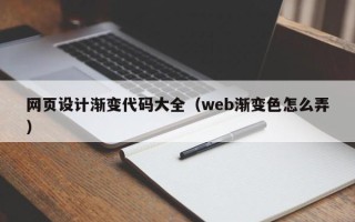 丽水网页设计渐变代码大全（web渐变色怎么弄）