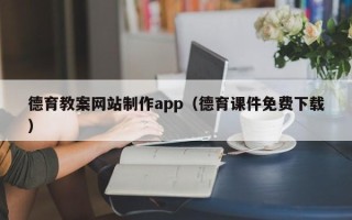 丽水德育教案网站制作app（德育课件免费下载）
