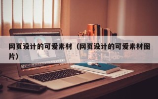 丽水网页设计的可爱素材（网页设计的可爱素材图片）