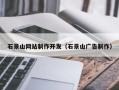 丽水石景山网站制作开发（石景山广告制作）