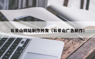 丽水石景山网站制作开发（石景山广告制作）