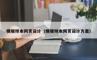 丽水模板样本网页设计（模板样本网页设计方案）
