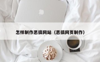 丽水怎样制作恶搞网站（恶搞网页制作）