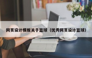 丽水网页设计模板关于篮球（优秀网页设计篮球）