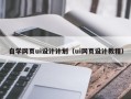 丽水自学网页ui设计计划（ui网页设计教程）