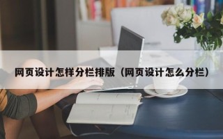 丽水网页设计怎样分栏排版（网页设计怎么分栏）
