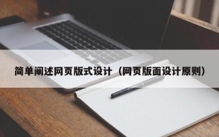 丽水简单阐述网页版式设计（网页版面设计原则）