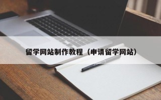 丽水留学网站制作教程（申请留学网站）