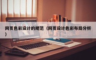丽水网页色彩设计的规范（网页设计色彩布局分析）