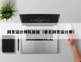 丽水网页设计师陈丽丽（著名网页设计师）