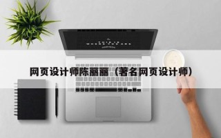 丽水网页设计师陈丽丽（著名网页设计师）