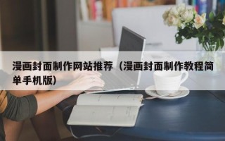 丽水漫画封面制作网站推荐（漫画封面制作教程简单手机版）