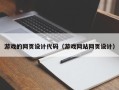 丽水游戏的网页设计代码（游戏网站网页设计）
